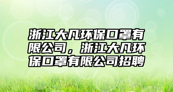 浙江大凡環(huán)保口罩有限公司，浙江大凡環(huán)?？谡钟邢薰菊衅?/> 
									</a>
									<h4 class=
