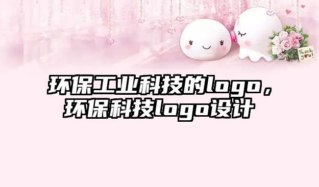 環(huán)保工業(yè)科技的logo，環(huán)?？萍糽ogo設(shè)計(jì)