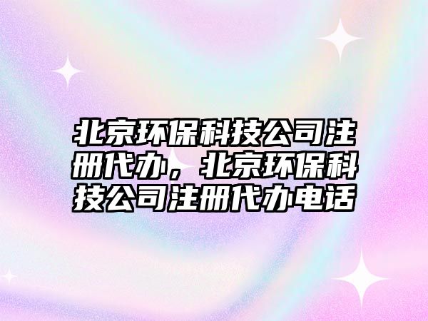 北京環(huán)?？萍脊咀源k，北京環(huán)?？萍脊咀源k電話