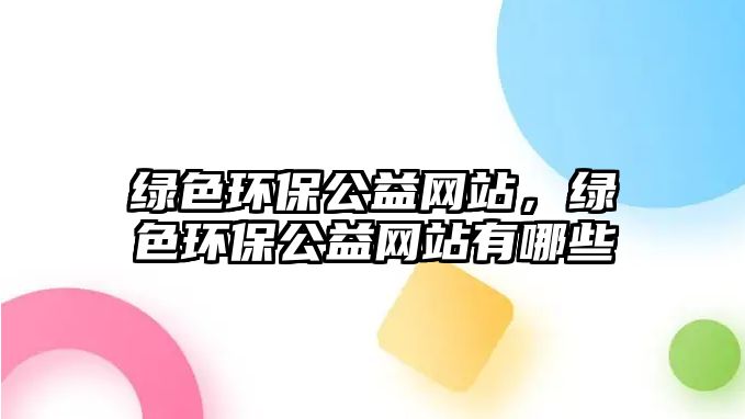 綠色環(huán)保公益網(wǎng)站，綠色環(huán)保公益網(wǎng)站有哪些