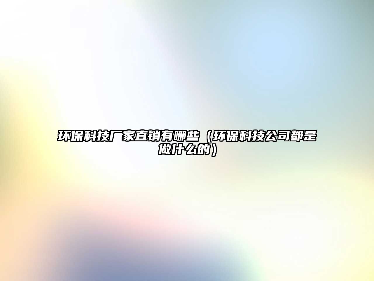 環(huán)保科技廠家直銷有哪些（環(huán)?？萍脊径际亲鍪裁吹模? class=