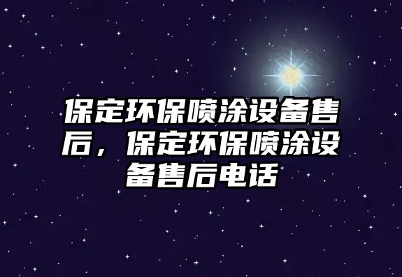 保定環(huán)保噴涂設(shè)備售后，保定環(huán)保噴涂設(shè)備售后電話