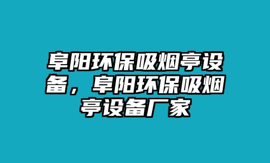 阜陽環(huán)保吸煙亭設備，阜陽環(huán)保吸煙亭設備廠家