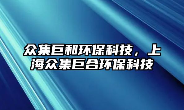 眾集巨和環(huán)?？萍?，上海眾集巨合環(huán)?？萍? class=