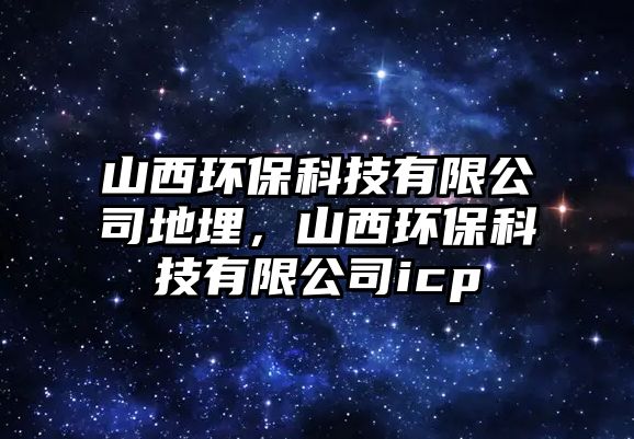 山西環(huán)?？萍加邢薰镜芈瘢轿鳝h(huán)?？萍加邢薰緄cp