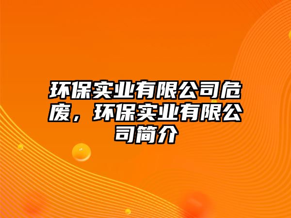 環(huán)保實業(yè)有限公司危廢，環(huán)保實業(yè)有限公司簡介