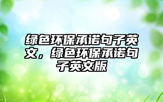 綠色環(huán)保承諾句子英文，綠色環(huán)保承諾句子英文版