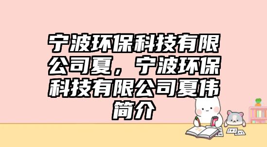 寧波環(huán)?？萍加邢薰鞠?，寧波環(huán)保科技有限公司夏偉簡介