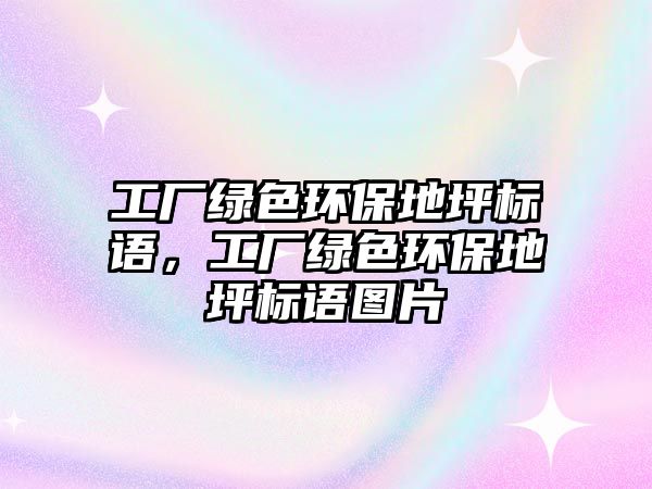 工廠綠色環(huán)保地坪標(biāo)語，工廠綠色環(huán)保地坪標(biāo)語圖片
