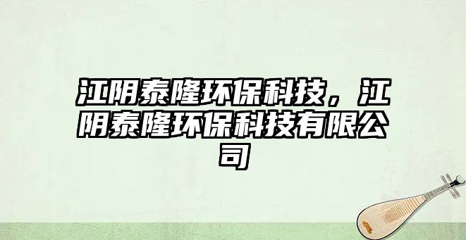 江陰泰隆環(huán)?？萍?，江陰泰隆環(huán)?？萍加邢薰?/> 
									</a>
									<h4 class=