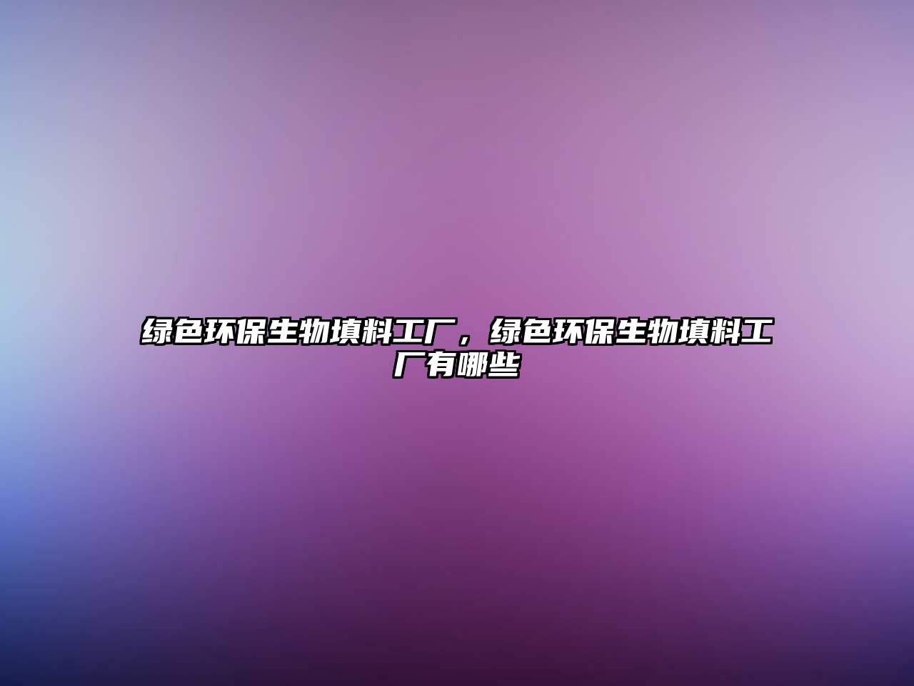 綠色環(huán)保生物填料工廠，綠色環(huán)保生物填料工廠有哪些