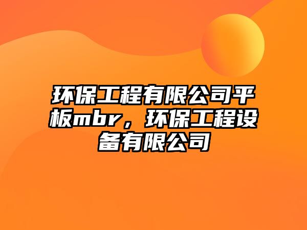 環(huán)保工程有限公司平板mbr，環(huán)保工程設(shè)備有限公司