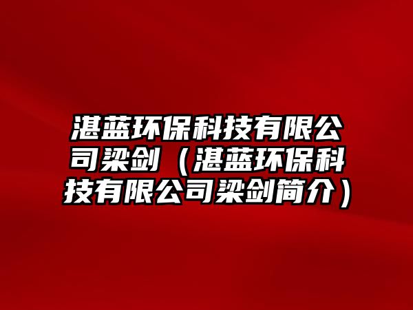 湛藍(lán)環(huán)?？萍加邢薰玖簞Γㄕ克{(lán)環(huán)?？萍加邢薰玖簞?jiǎn)介）
