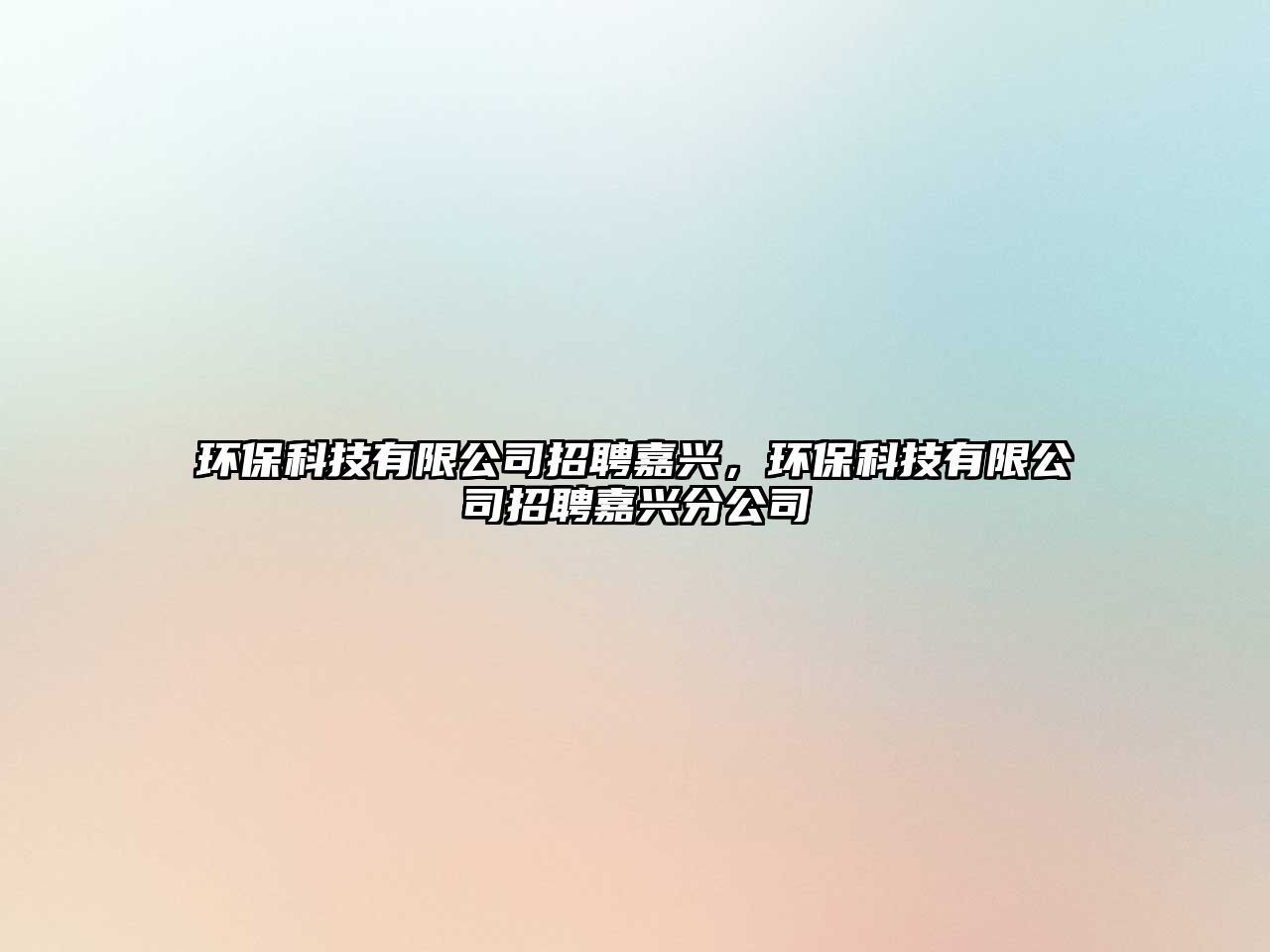 環(huán)?？萍加邢薰菊衅讣闻d，環(huán)?？萍加邢薰菊衅讣闻d分公司