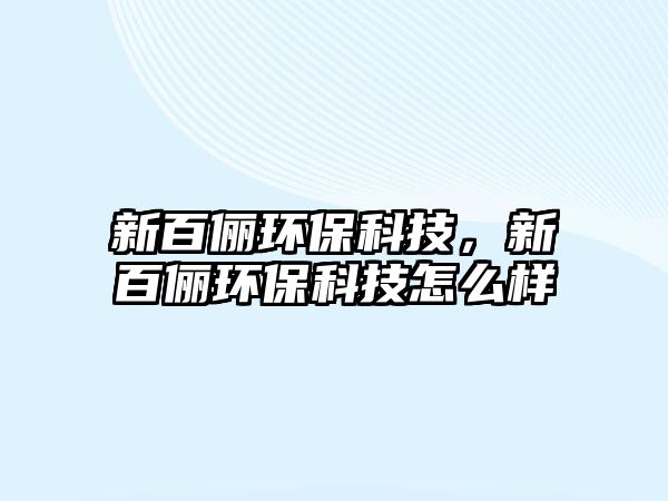 新百儷環(huán)?？萍?，新百儷環(huán)?？萍荚趺礃? class=