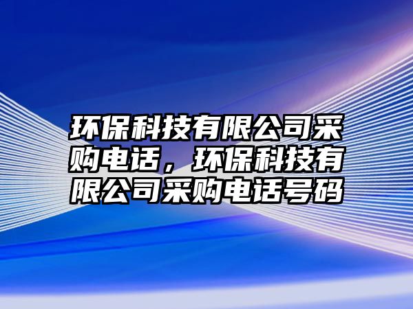 環(huán)?？萍加邢薰静少忞娫?，環(huán)?？萍加邢薰静少忞娫捥?hào)碼