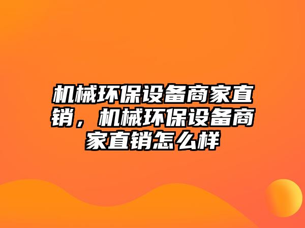 機械環(huán)保設(shè)備商家直銷，機械環(huán)保設(shè)備商家直銷怎么樣
