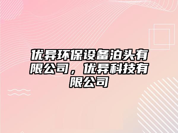 優(yōu)異環(huán)保設(shè)備泊頭有限公司，優(yōu)異科技有限公司