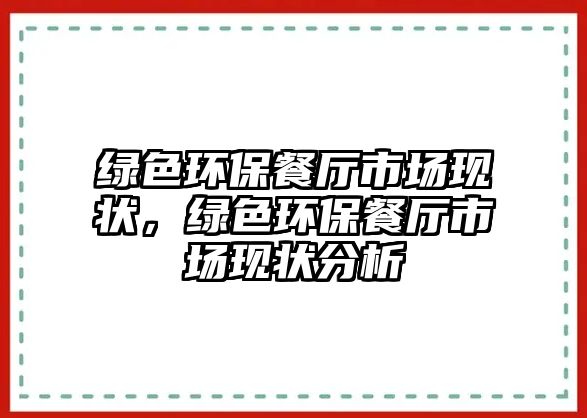 綠色環(huán)保餐廳市場現(xiàn)狀，綠色環(huán)保餐廳市場現(xiàn)狀分析
