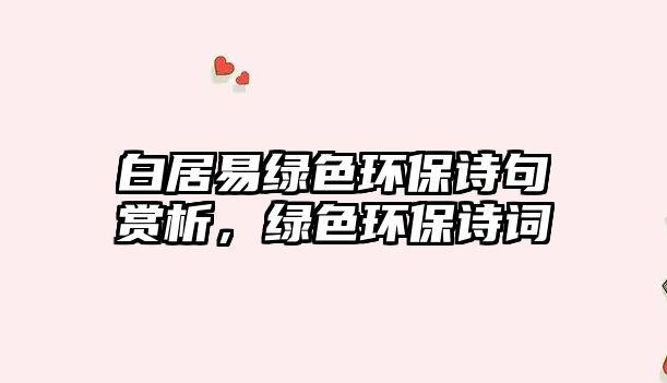 白居易綠色環(huán)保詩句賞析，綠色環(huán)保詩詞