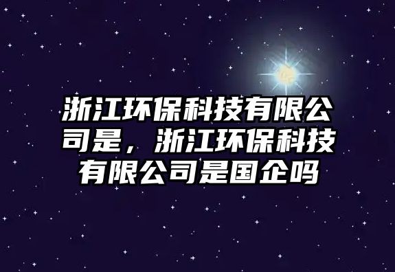 浙江環(huán)?？萍加邢薰臼?，浙江環(huán)?？萍加邢薰臼菄髥?/> 
									</a>
									<h4 class=