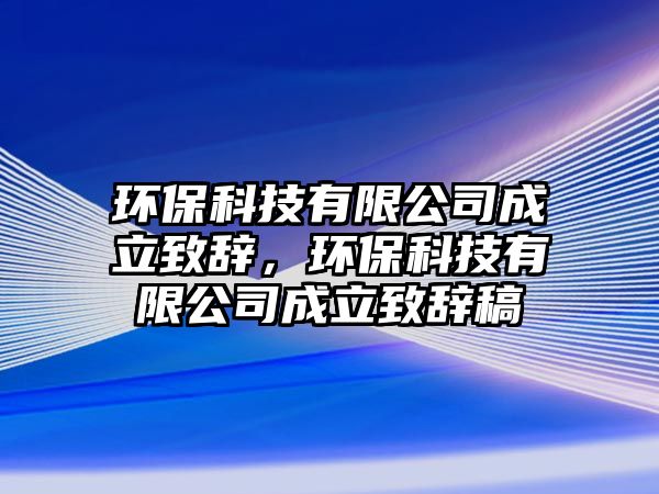 環(huán)?？萍加邢薰境闪⒅罗o，環(huán)?？萍加邢薰境闪⒅罗o稿