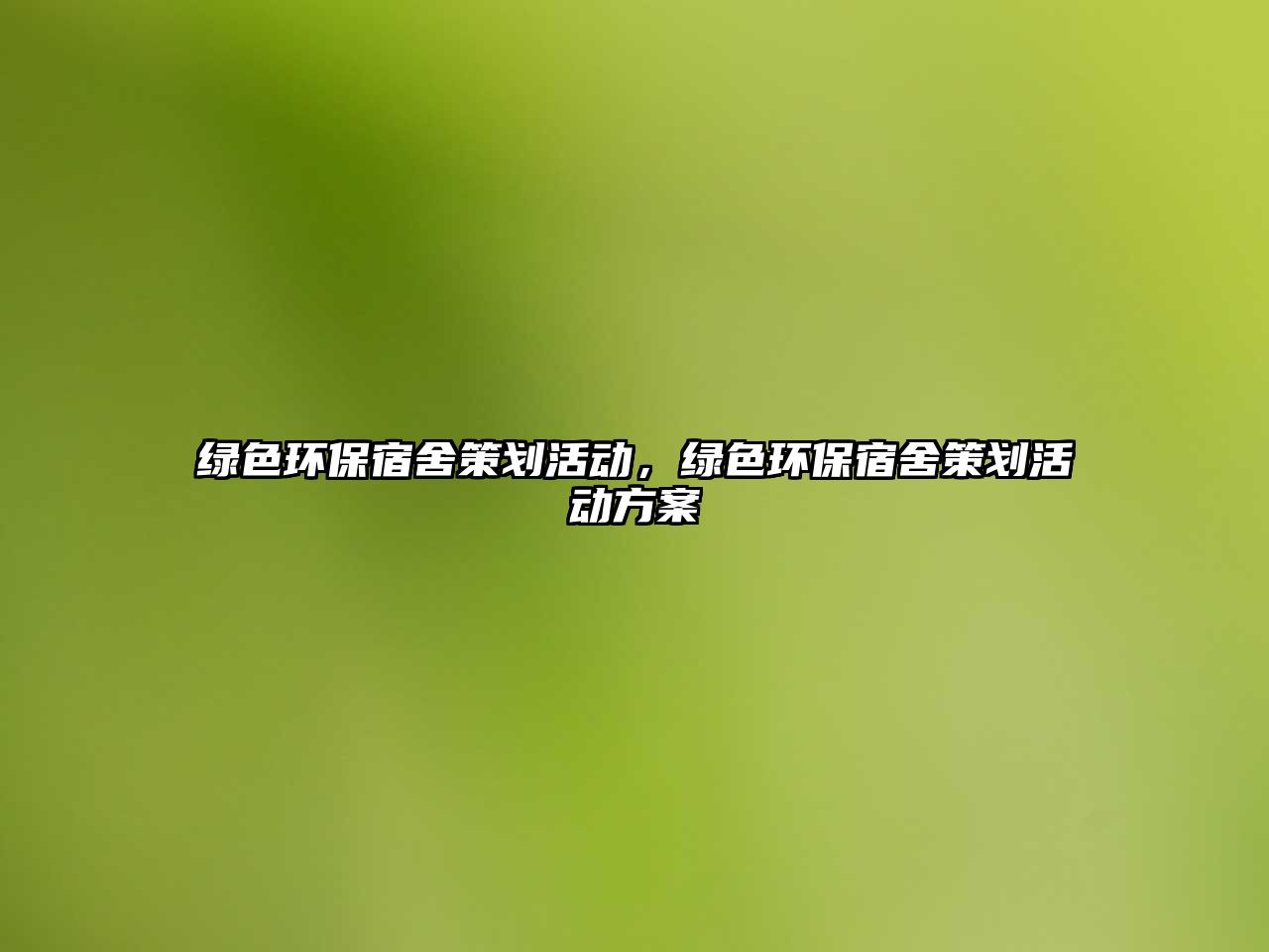 綠色環(huán)保宿舍策劃活動(dòng)，綠色環(huán)保宿舍策劃活動(dòng)方案