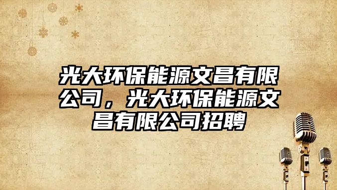光大環(huán)保能源文昌有限公司，光大環(huán)保能源文昌有限公司招聘