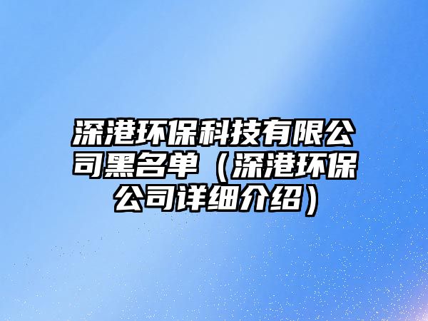 深港環(huán)?？萍加邢薰竞诿麊危ㄉ罡郗h(huán)保公司詳細(xì)介紹）