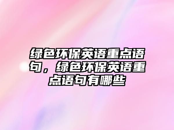 綠色環(huán)保英語重點語句，綠色環(huán)保英語重點語句有哪些