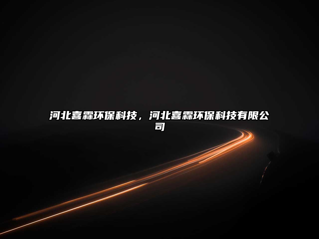 河北喜霖環(huán)?？萍?，河北喜霖環(huán)保科技有限公司
