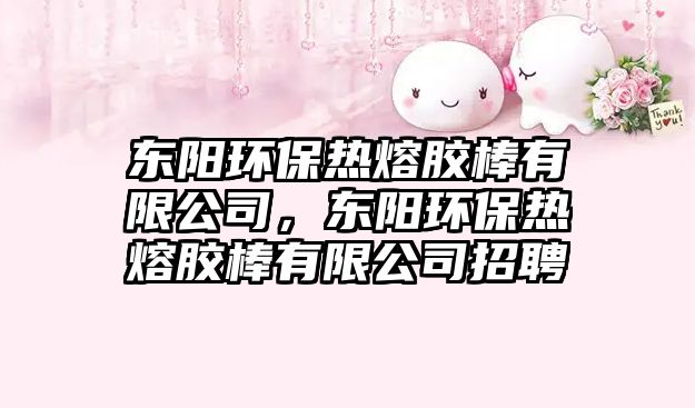東陽環(huán)保熱熔膠棒有限公司，東陽環(huán)保熱熔膠棒有限公司招聘