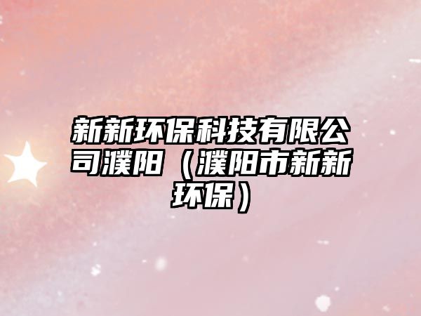 新新環(huán)?？萍加邢薰惧ш枺ㄥш柺行滦颅h(huán)保）