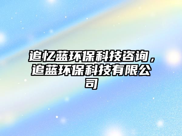 追憶藍環(huán)?？萍甲稍?，追藍環(huán)?？萍加邢薰? class=