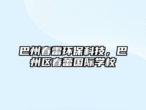 巴州春雷環(huán)保科技，巴州區(qū)春蕾國際學(xué)校