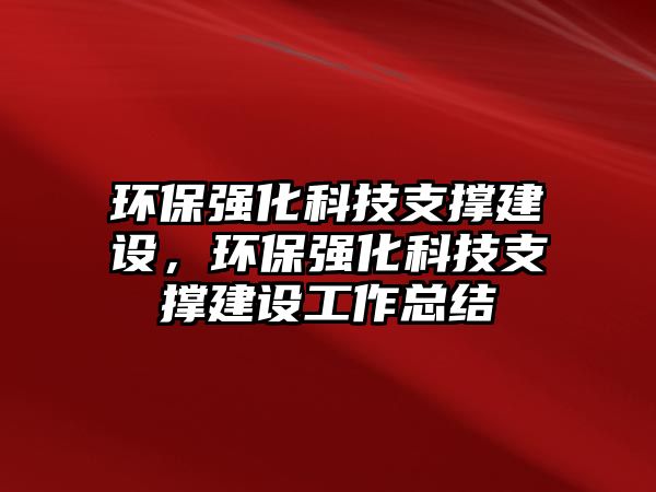 環(huán)保強化科技支撐建設(shè)，環(huán)保強化科技支撐建設(shè)工作總結(jié)