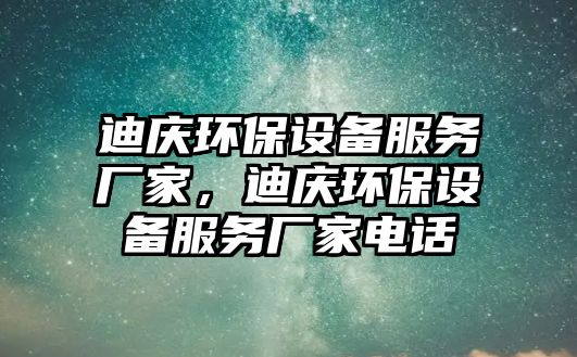 迪慶環(huán)保設備服務廠家，迪慶環(huán)保設備服務廠家電話