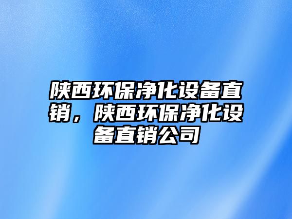 陜西環(huán)保凈化設(shè)備直銷，陜西環(huán)保凈化設(shè)備直銷公司