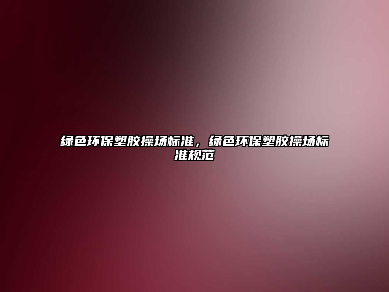 綠色環(huán)保塑膠操場標(biāo)準(zhǔn)，綠色環(huán)保塑膠操場標(biāo)準(zhǔn)規(guī)范