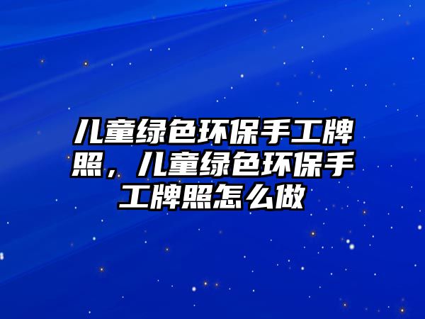 兒童綠色環(huán)保手工牌照，兒童綠色環(huán)保手工牌照怎么做