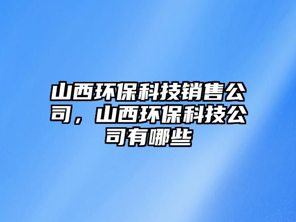山西環(huán)?？萍间N售公司，山西環(huán)?？萍脊居心男?/> 
									</a>
									<h4 class=