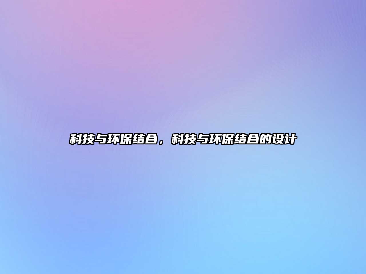 科技與環(huán)保結(jié)合，科技與環(huán)保結(jié)合的設(shè)計(jì)
