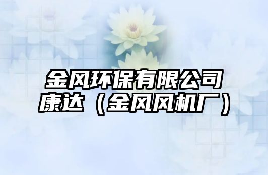 金風(fēng)環(huán)保有限公司康達（金風(fēng)風(fēng)機廠）