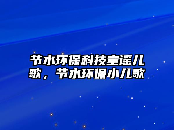 節(jié)水環(huán)?？萍纪{兒歌，節(jié)水環(huán)保小兒歌