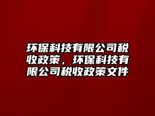 環(huán)?？萍加邢薰径愂照撸h(huán)?？萍加邢薰径愂照呶募? class=