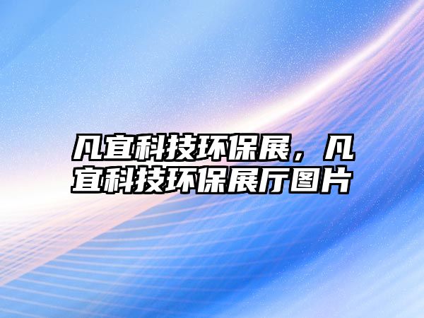 凡宜科技環(huán)保展，凡宜科技環(huán)保展廳圖片