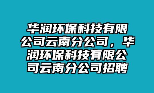 華潤環(huán)?？萍加邢薰驹颇戏止?，華潤環(huán)?？萍加邢薰驹颇戏止菊衅? class=