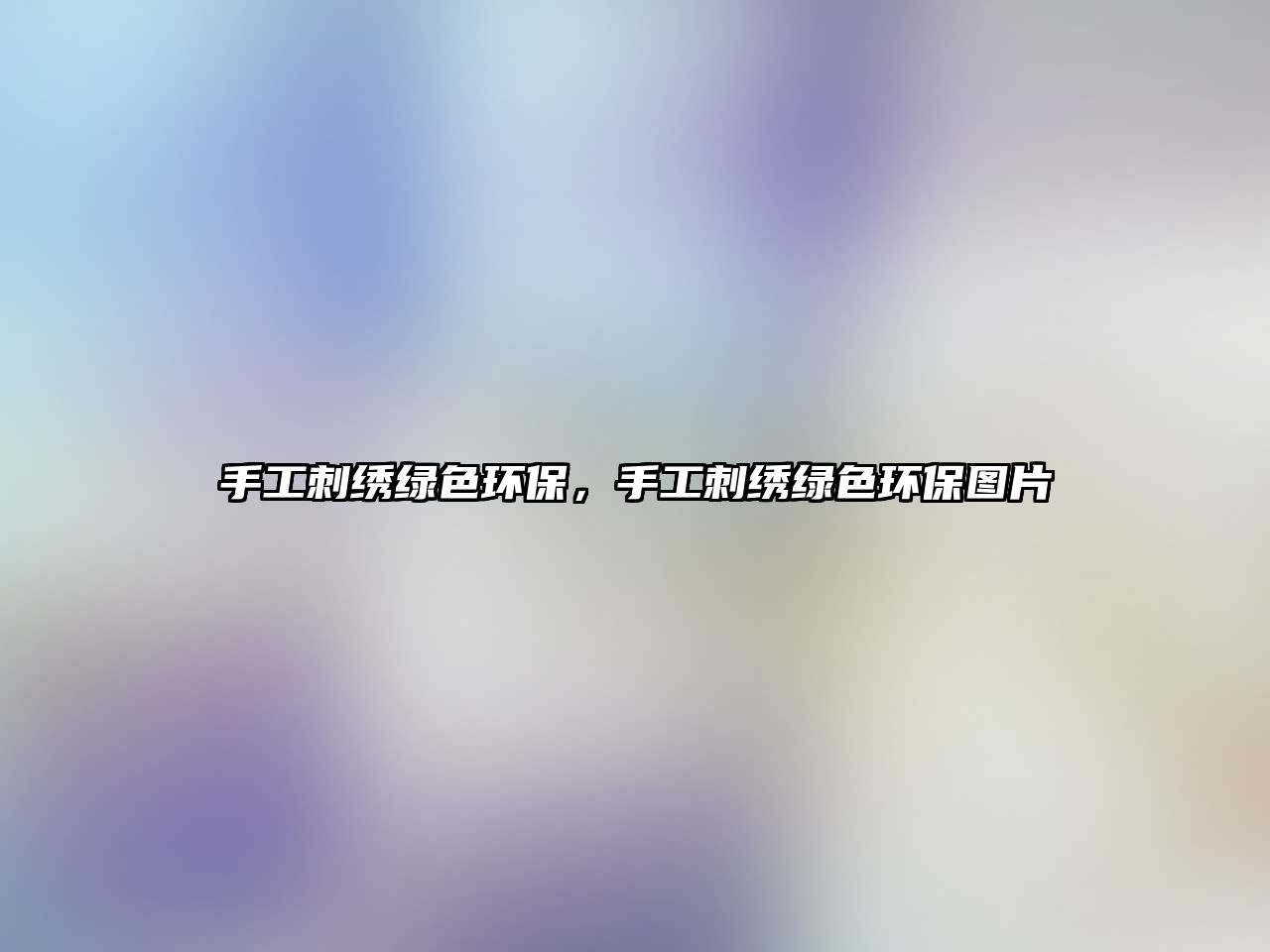 手工刺繡綠色環(huán)保，手工刺繡綠色環(huán)保圖片