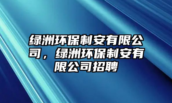 綠洲環(huán)保制安有限公司，綠洲環(huán)保制安有限公司招聘