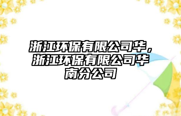 浙江環(huán)保有限公司華，浙江環(huán)保有限公司華南分公司